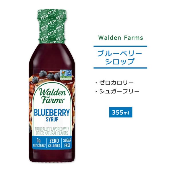 ノンカロリー ブルーベリーシロップ 355ml (12oz) Walden Farms (ウォルデン...