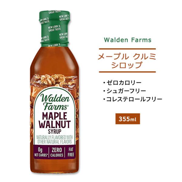 ウォルデンファームス メープル クルミ シロップ 355ml (12oz) Walden Farms...