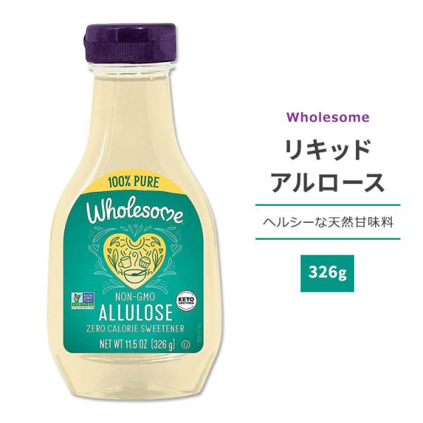 ホールサム リキッドアルロース 326g (11.5oz) Wholesome Allulose S...