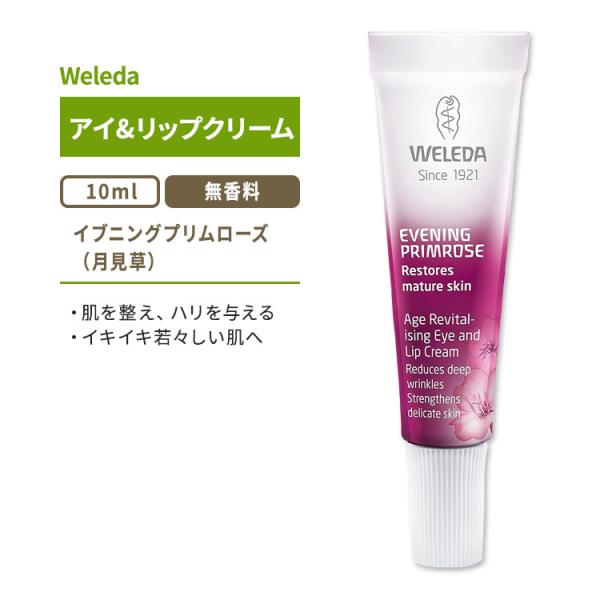 ヴェレダ イブニングプリムローズ エイジリバイタライジング アイ&amp;リップクリーム 10ml Wele...