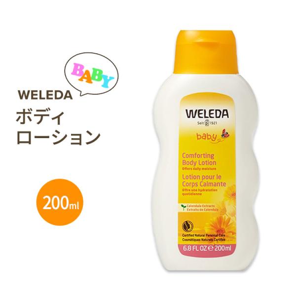 ヴェレダ コンフォーティング ボディローション ベビー 200ml(6.8floz) WELEDA ...