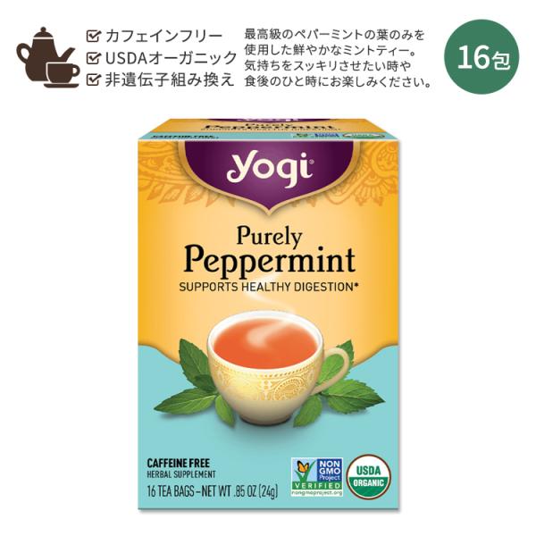 ヨギティー ピュアリー ペパーミントティー 16包 24g (0.85oz) Yogi Tea Pu...