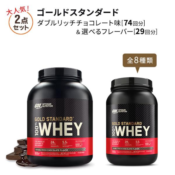 【大人気セット】ゴールドスタンダード 100%ホエイ プロテイン 2.27kg ダブルリッチチョコレ...