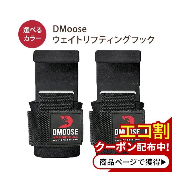 ウェイトリフティングフック ペア (2個セット) DMoose (ディームース)