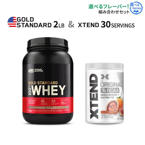 ゴールドスタンダード 100%ホエイ プロテイン 2LB [米国仕様]  &amp; エクステンド BCAA...