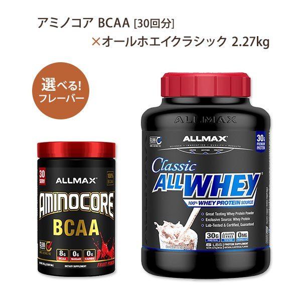 【選べるセット】アミノコア BCAA 30回分 &amp; オールホエイクラシック 2.27kg  Allm...