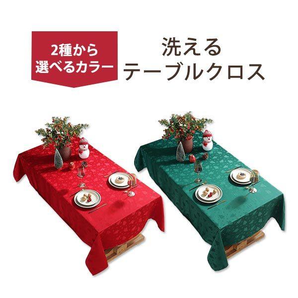 【クーポンあり】テーブルクロス 約132x178cm 赤 緑 撥水性 洗える ウォッシャブル イベン...