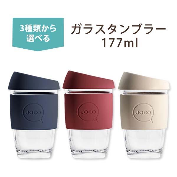 【クーポンあり】Joco ガラスタンブラー 177ml(6oz) ジョコ カップ コップ タンブラー...