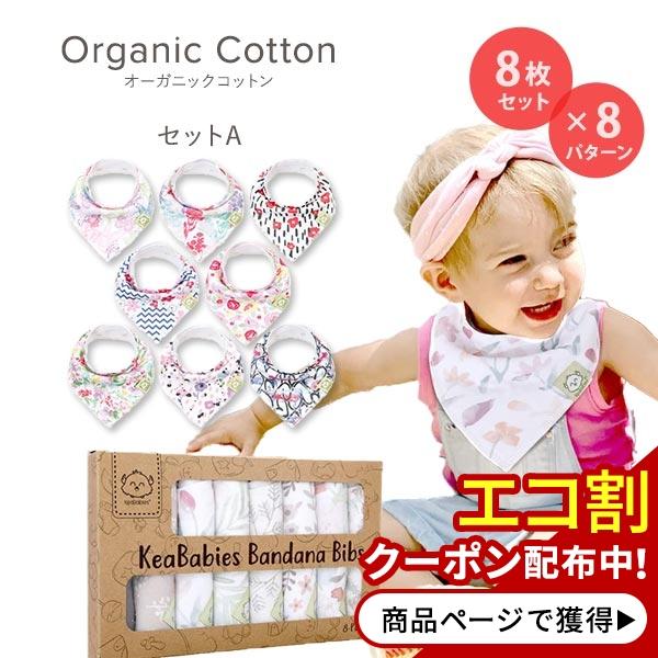 キアベビーズ バンダナビブ スタイ よだれかけ オーガニックコットン 女の子 男の子 8枚セット 全...