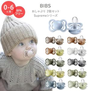 ビブス おしゃぶり 2個セット Supremeシリーズ 0〜6ヶ月 全11色 シリコン BIBS Supreme Baby Pacifiers シンプル 赤ちゃん 新生児 乳児 幼児 乳幼児