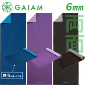 ☆送料無料☆ガイアム(GAIAM) プレミアム ヨガマット リバーシブル ６mm クーポンあり】ガイアム プレミアム リバーシブル ヨガマット