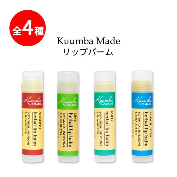 クンバメイド リップバーム 全4種 4.25g (0.15oz) Kuumba Made Lip B...