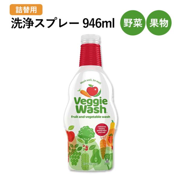 ベジーウォッシュ 野菜・果物の洗浄スプレー 946ml (32oz) VEGGIE WASH Fru...