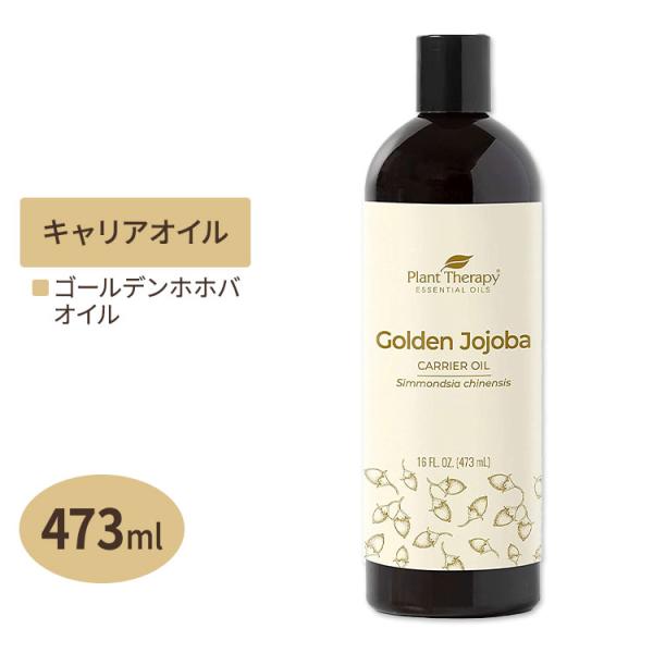 プラントセラピー ホホバゴールデンキャリアオイル 473ml Plant Therapy Golde...