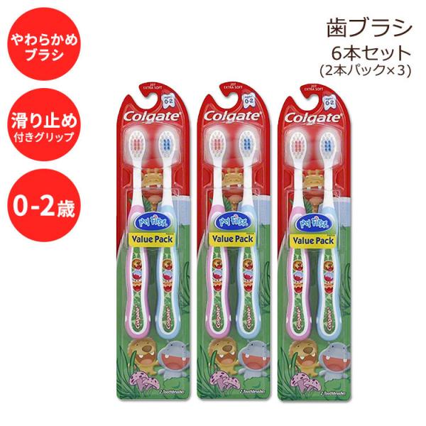 コルゲート ベビー 歯ブラシ エクストラ ソフト 0-2歳 6本 Colgate My First ...