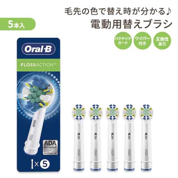 オーラルB フロスアクション 替えブラシ 大人用 5本セット Oral-B FlossAction ...