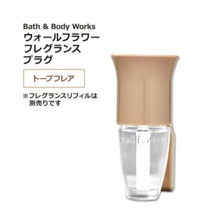 バス&ボディワークス ウォールフラワー フレグランスプラグ トープフレア Bath & Body Works Taupe Flare Wallflowers Fragrance Plug アロマ 空間｜speedbody