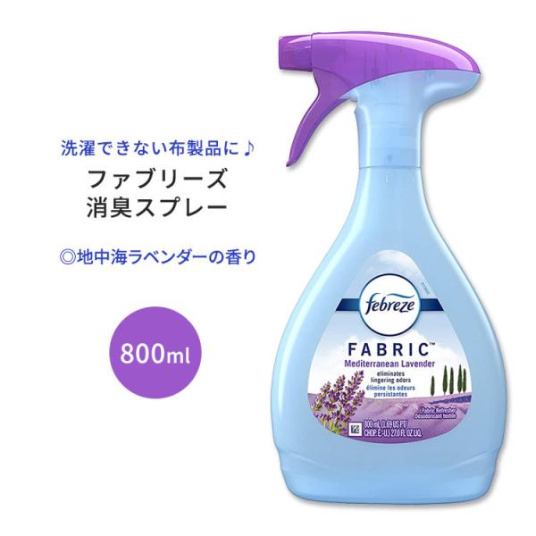 ファブリーズ ファブリックリフレッシャー 地中海ラベンダーの香り 800ml (27.0oz) Fe...