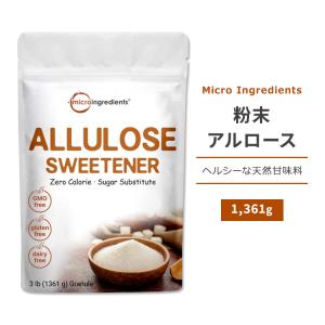 マイクロイングレディエント 粉末アルロース 1361g (3lb) Micro Ingredients Allulose Sweetener 天然甘味料 アルロース ゼロカロリー スイートナー｜speedbody