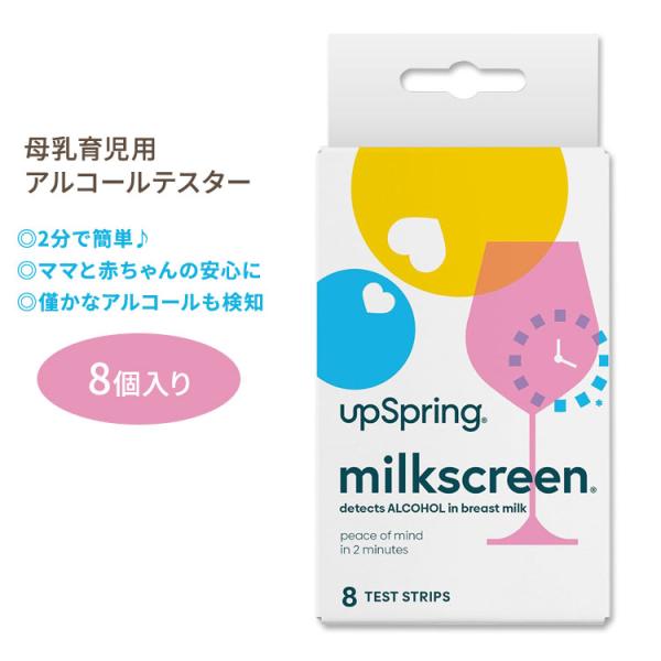 アップスプリング ミルクスクリーン 母乳用アルコールテスター 8個 UpSpring Milkscr...