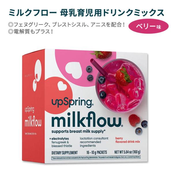 アップスプリング ミルクフロー 母乳育児用ドリンクミックス +電解質 ベリー味 16包 160g (...