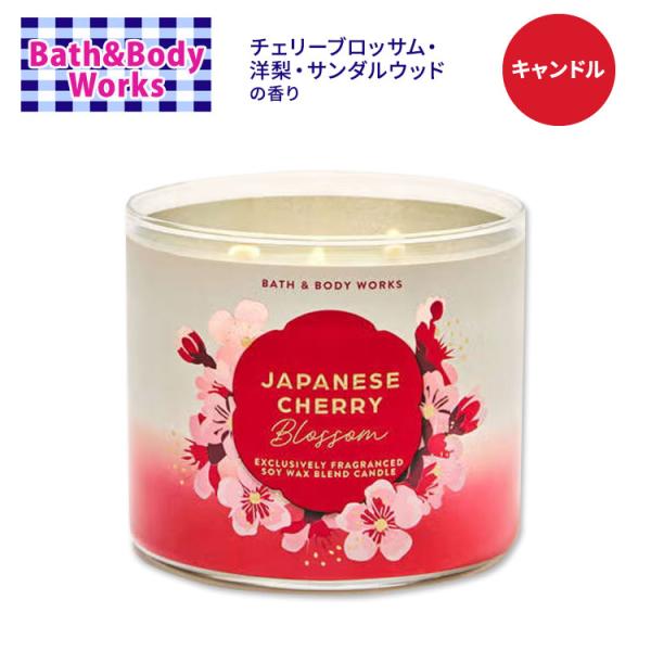 バス&amp;ボディワークス ジャパニーズチェリーブロッサム 3本芯キャンドル 411g (14.5oz) ...