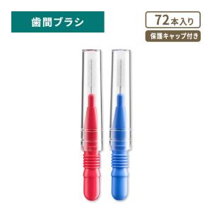 ラゾコ 歯間ブラシ 72本入 RAZOKO Interdental Brush フロッシングヘッド 歯みがき 隙間 前歯 奥歯 歯垢 デンタル お口ケア｜speedbody