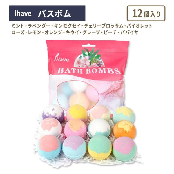 アイハブ バスボム 12個入り iHave Bath Bombs 天然 手作り エッセンシャルオイル...