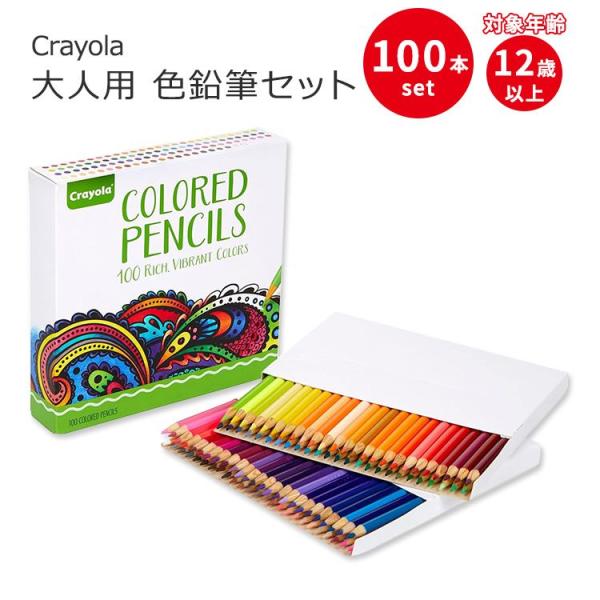 クレヨラ 大人用 色鉛筆セット 100本入り Crayola Adult Colored Penci...