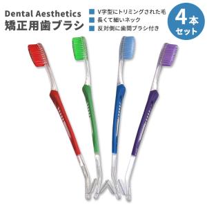 デンタルエステティックス 矯正用 歯ブラシ 4本セット Dental Aesthetics Orthodontic Toothbrush V-Trim Double-Ended Brush 歯間ブラシ付き
