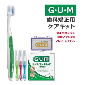 ガム 矯正用 ケアキット 歯ブラシ 歯間ブラシ3種 ワックス フロス UM Orthodontic Kit Toothbrush Proxabrush EasyThread Floss Mint Ortho Wax｜speedbody