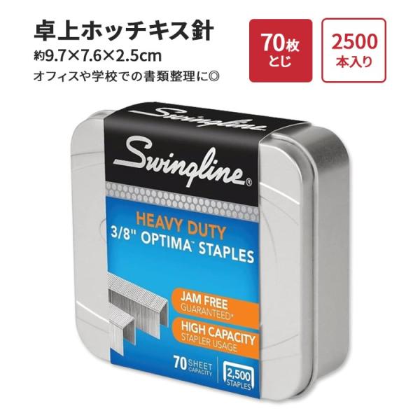 スイングライン ステープル ホッチキス針 卓上ホッチキス用 最大70枚とじ 2500本入り 159g...