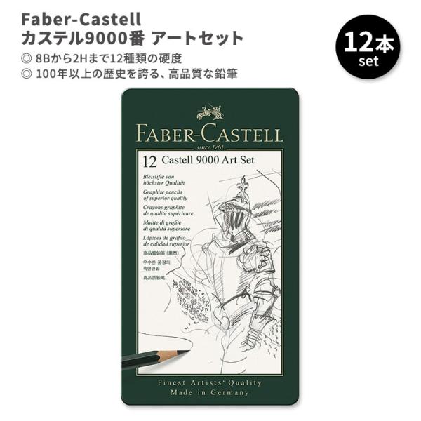 ファーバーカステル カステル9000番 アートセット 12本入り Faber-Castell Cas...