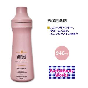 バス&ボディワークス 洗濯用洗剤 コージーカシミアの香り 946ml (32 fl oz) Bath&Body Works White Barn Cozy Cashmere Laundry Detergent｜speedbody