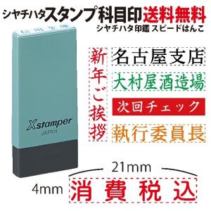 【メール便送料無料 当日発送可能】シャチハタ ネーム 科目印　4×21ｍｍ シヤチハタ　オーダー　別注品【印鑑/はんこ/いんかん/判子/ハンコ/hannko】