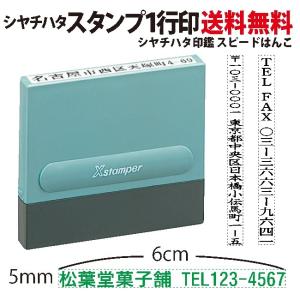 【メール便送料無料 当日発送可能】シャチハタ ネーム一行住所印　5×60ｍｍ シヤチハタ　オーダー　別注品【印鑑/はんこ/いんかん/判子/ハンコ/hannko】