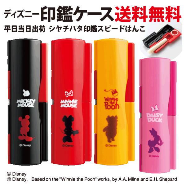 【当日発送可】「ディズニー ハンコケース」 シャチハタ 印鑑ケース