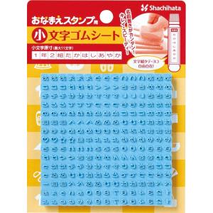 おなまえスタンプ用 小文字ゴムシート / シャチハタ