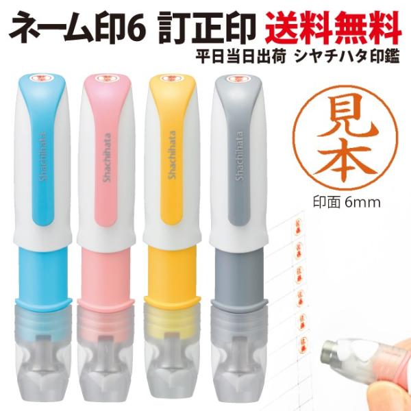 シャチハタ　キャプレ6　ネーム6　別注品　ネーム　訂正印 【送料無料メール便】【平日昼12時までのお...