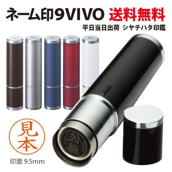 ネーム9Vivo 別注品 / シャチハタ