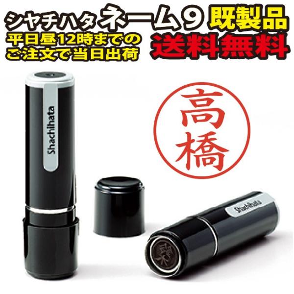ネーム9【高橋】既製品 / シャチハタ