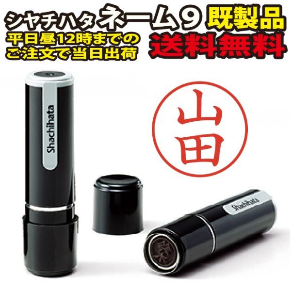 ネーム9【山田】既製品 / シャチハタ
