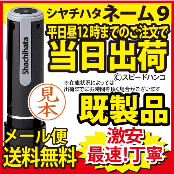 ネーム9【山本】既製品 / シャチハタ