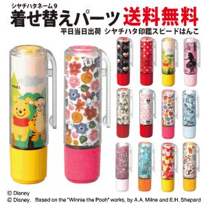 当日発送可 シャチハタネーム9 着せ替えパーツ ディズニー プレゼント ギフト 急ぎ 即日発送 シヤチハタ Xl 9pkhc H Dm1 Dcd1 スピードはんこ 印鑑 シャチハタ 通販 Yahoo ショッピング