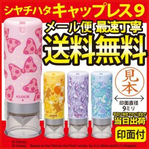 シャチハタ　ネーム 　ディズニー　キャップレス９　ネーム９/【送料無料メール便】【平日昼12時までのお申込で当日発送】印鑑/認め印/はんこ/hannko