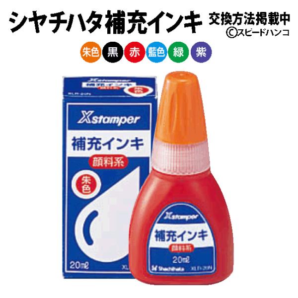 シャチハタ　補充インク　20ｍｌ　XLR-20N 【メール便送料無料】ネーム9/補充/インキ