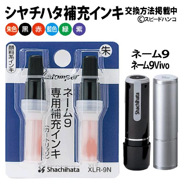 シャチハタ　補充インク　XLR-9N 【メール便送料無料】【平日昼12時までのご注文で当日出荷】ネー...