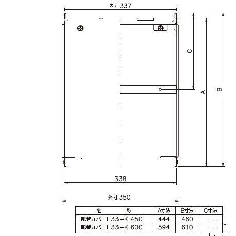 H33-K600　ノーリツ 600　配管カバー