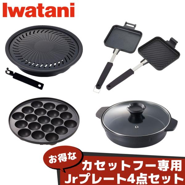 iwatani 純正 ジュニア焼肉プレート ジュニアマルチプレートガラス蓋付き ジュニアたこ焼きプレ...