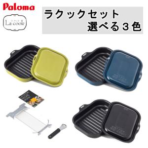 パロマ ラクック PGD-10 選べる３色